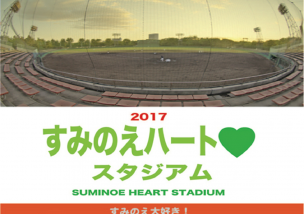 住之江ハートスタジアム2017に参加！その1（ぴあどりーむブース編）