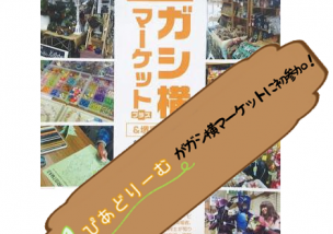 ガシ横マーケットに初出店！