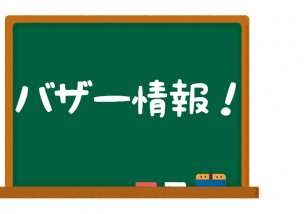 バザー情報！