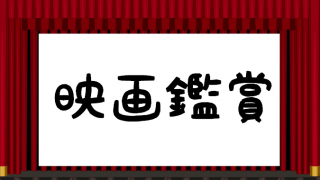 映画鑑賞(^_-)-☆